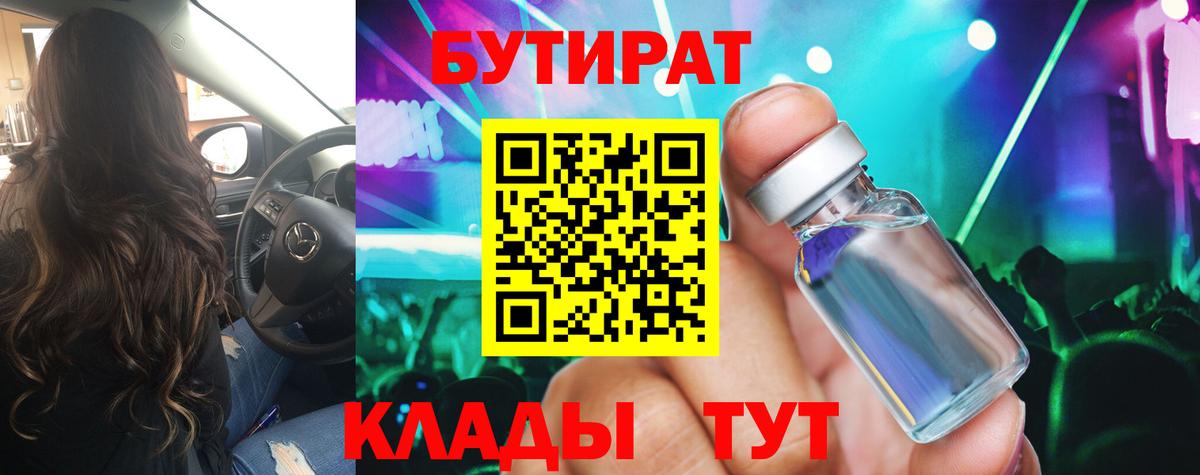 БУТИРАТ вода  Вход с VPN  Томск 
